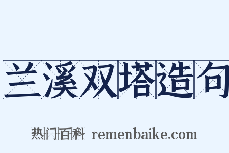 兰溪双塔造句是什么意思的图片